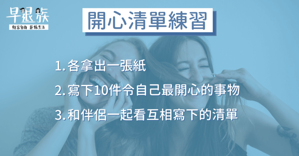 【情侶理財攻略】開心清單——只需5分鐘的小練習,找出你和伴侶真正重視的事物