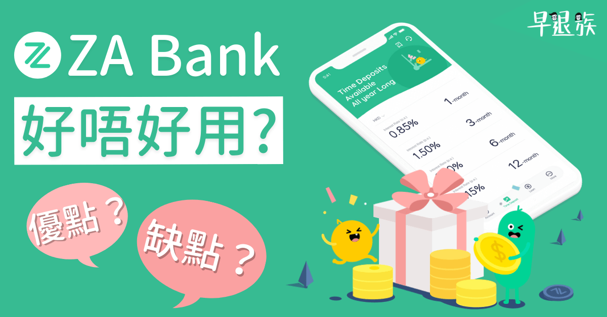 21 虛擬銀行攻略 Za Bank究竟好唔好用 用左5個月既真實感受 邀請碼t