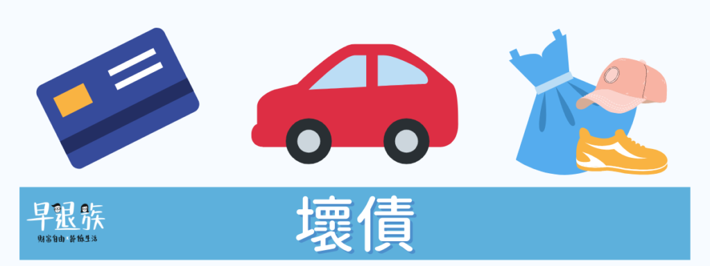財商教室:甚麼?債務竟然分好壞!一文教你分清楚好債跟壞債