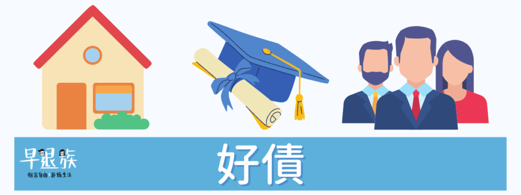 財商教室:甚麼?債務竟然分好壞!一文教你分清楚好債跟壞債
