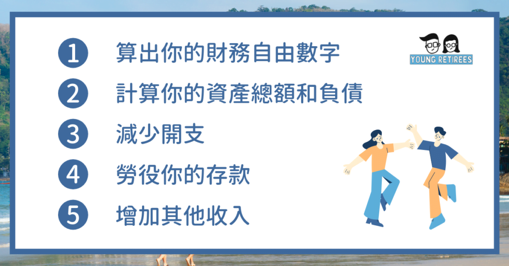 通往FIRE之路的5個步驟
