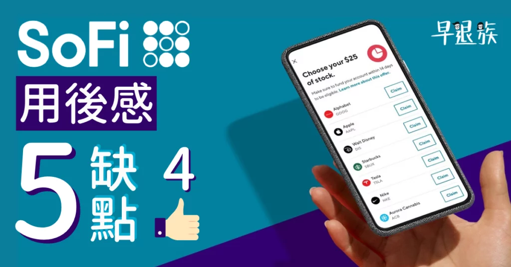 【投資攻略】SoFi 好唔好用?用左9個月既感受,5個必知缺點+4個優點