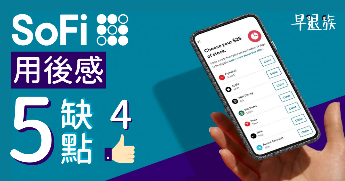 【投資攻略】SoFi 好唔好用?用左9個月既感受,5個必知缺點+4個優點
