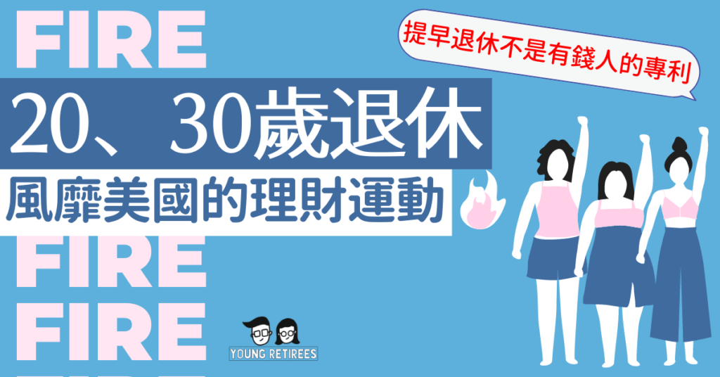 30歲前退休_ 風麾美國的理財運動FIRE，讓你提早過你想過的生活