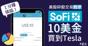 SoFi 美股碎股交易教學！教你用10美金買到TSLA、AMZN！