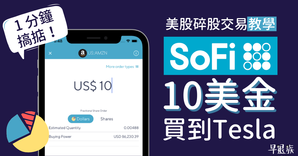SoFi 美股碎股交易教學！教你用10美金買到TSLA、AMZN！
