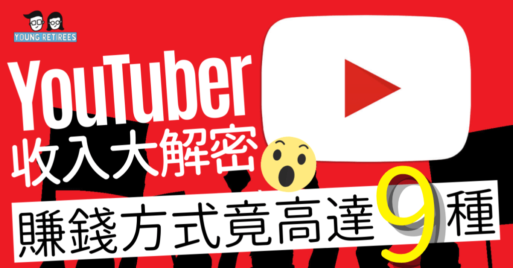 YouTuber收入大解密！賺錢方式竟高達11種（2021最新）如何賺？ - YouTube 片頭廣告示意圖