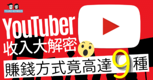 YouTuber收入大解密！賺錢方式竟高達11種（2021最新）如何賺？ - YouTube 片頭廣告示意圖