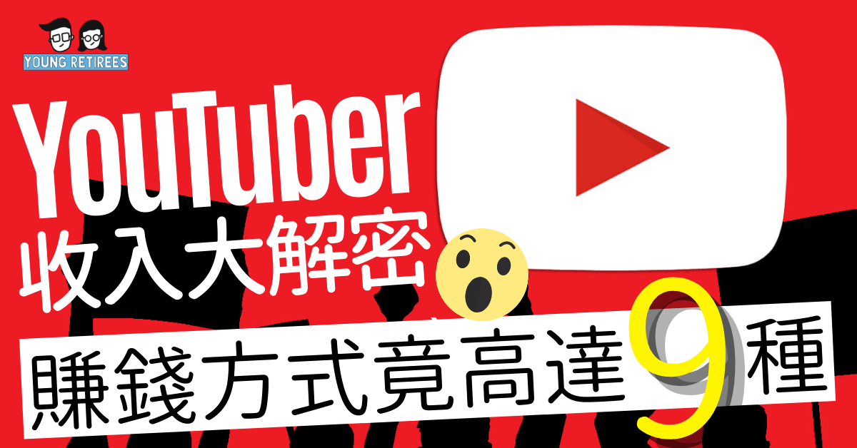 YouTuber收入大解密！賺錢方式竟高達11種（2021最新）如何賺？ - YouTube 片頭廣告示意圖