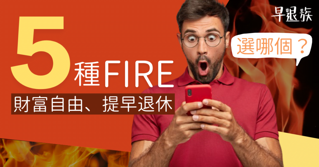 【FIRE攻略】5種FIRE讓你「財富自由、提早退休」你選好了嗎？