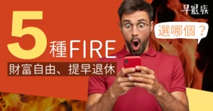 【FIRE攻略】5種FIRE讓你「財富自由、提早退休」你選好了嗎？