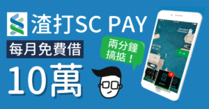 渣打信用卡點樣用-SC-Pay-做一個月免息信貸？2-分鐘逐步教你使用