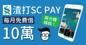 渣打信用卡點樣用-SC-Pay-做一個月免息信貸？2-分鐘逐步教你使用