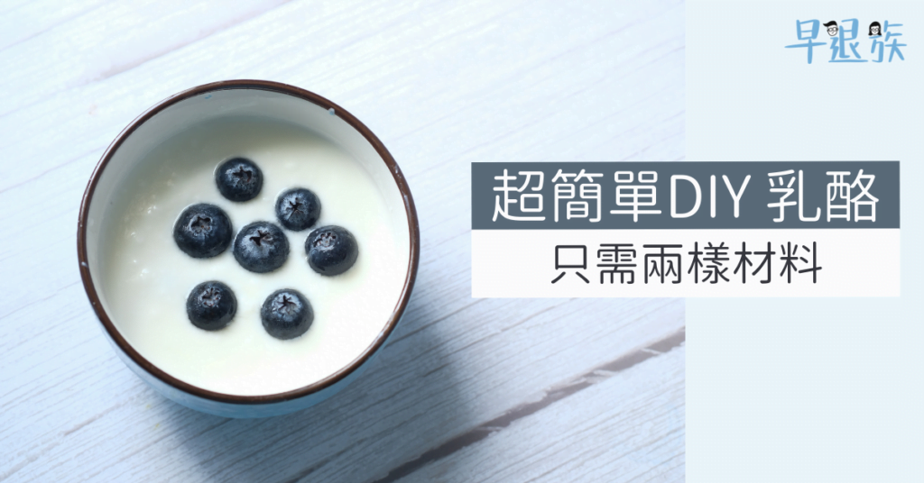 【小資族省錢攻略】DIY 乳酪原來這麼簡單，只需兩樣材料！