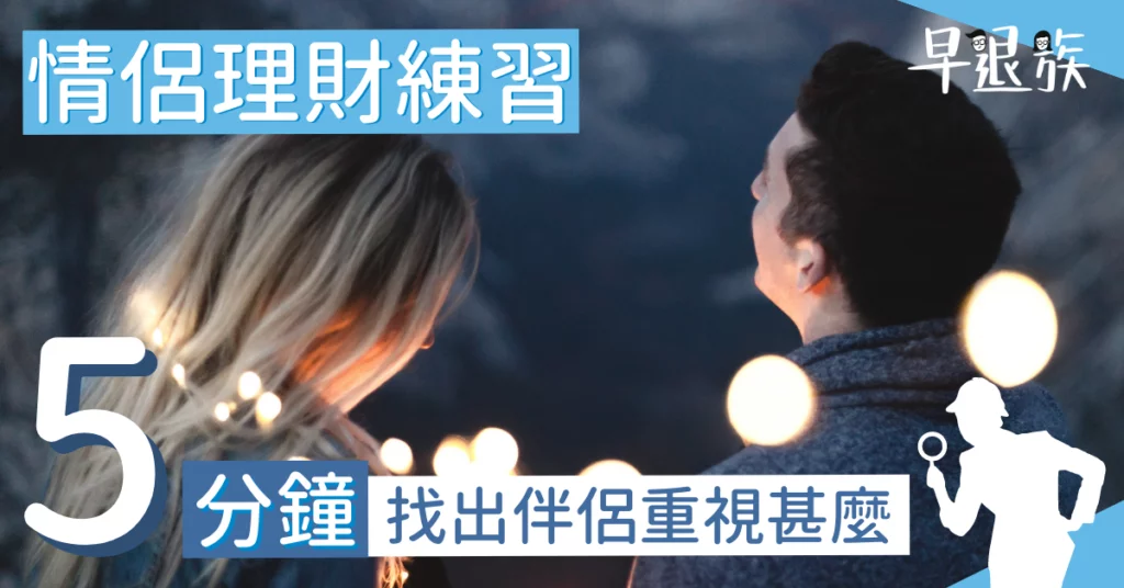 【情侶理財攻略】開心清單——只需5分鐘的小練習，找出你和伴侶真正重視的事物