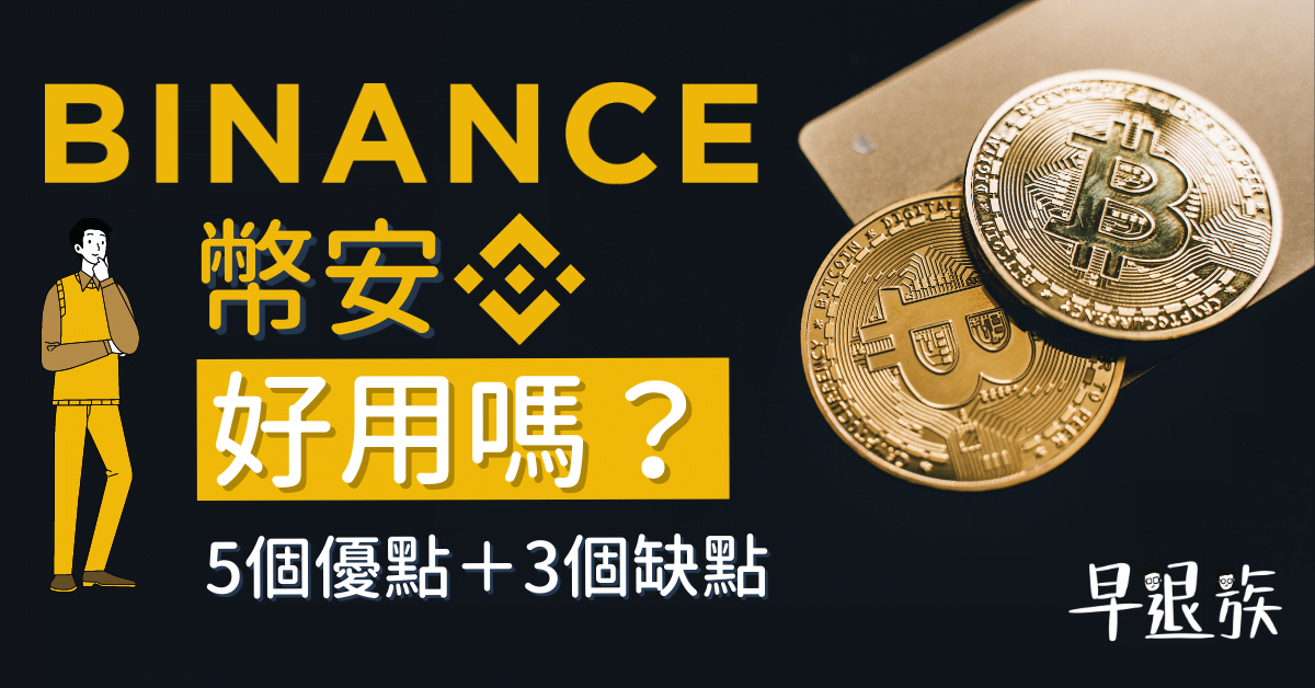 【投資攻略】Binance 好唔好用？用左5個月既感受，5個優點＋3個缺點