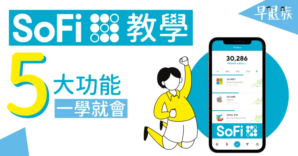 【投資攻略】SoFi HK 介面教學！簡單易上手，5大功能一學就會！