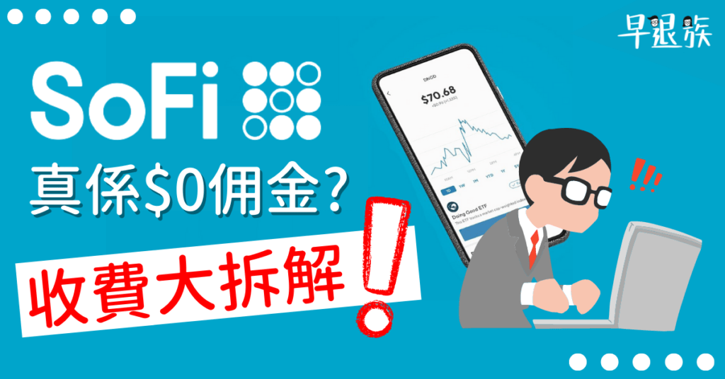 【投資攻略】SoFi HK 美股 $0 佣金？股息有收費？詳細分析 SoFi 常見收費