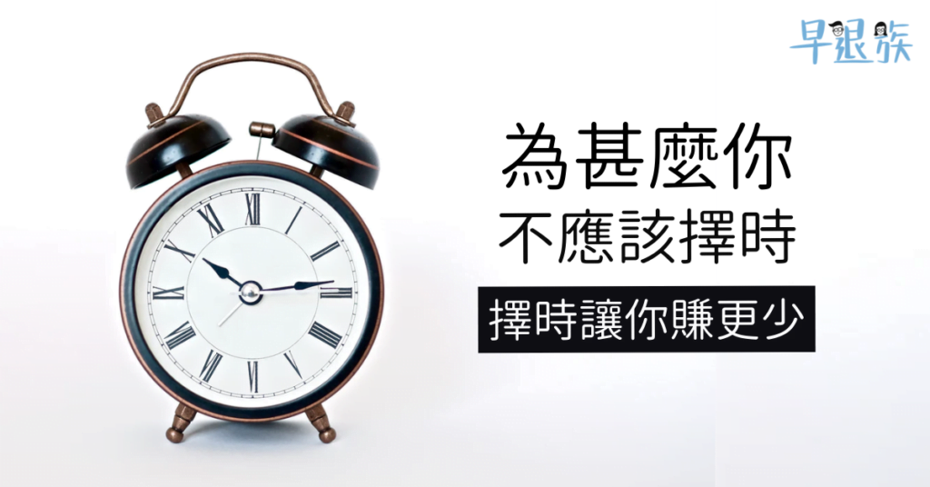 【投資攻略】為甚麼你不應該擇時？低買高賣只會讓你賺更少！