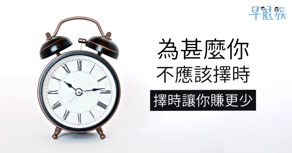 【投資攻略】為甚麼你不應該擇時？低買高賣只會讓你賺更少！