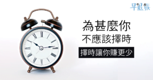 【投資攻略】為甚麼你不應該擇時？低買高賣只會讓你賺更少！