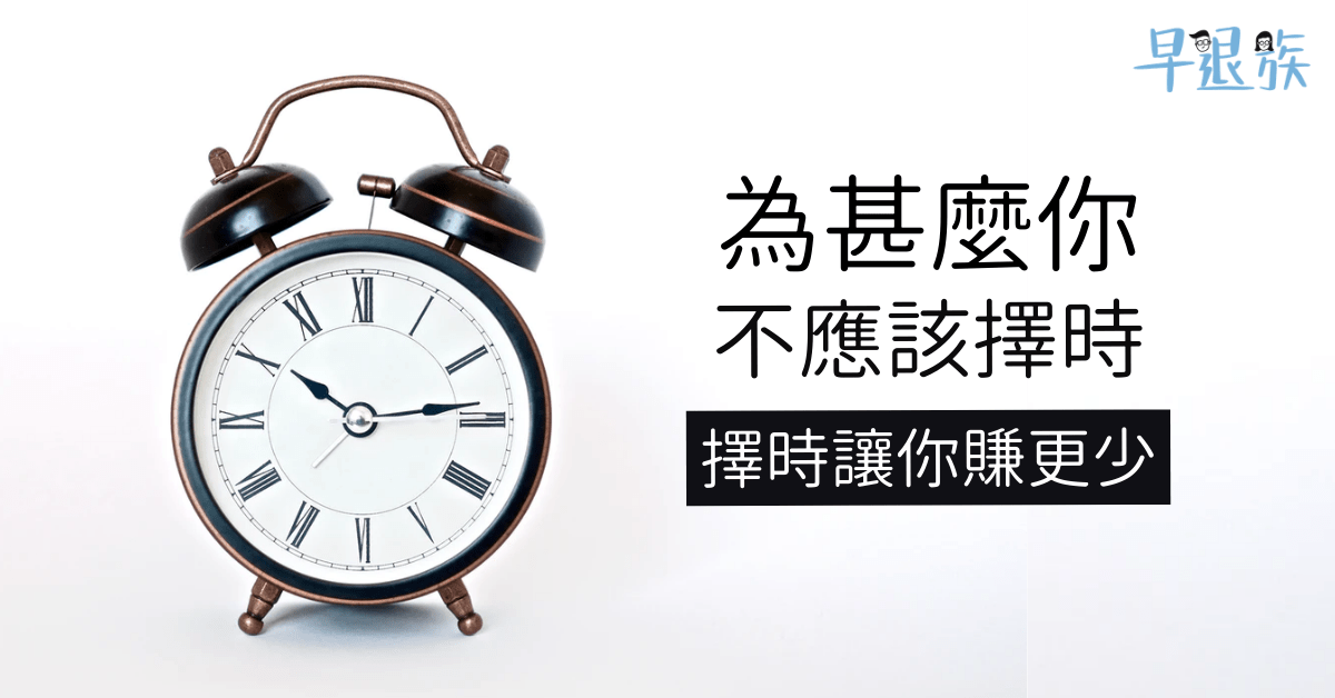 【投資攻略】為甚麼你不應該擇時？低買高賣只會讓你賺更少！