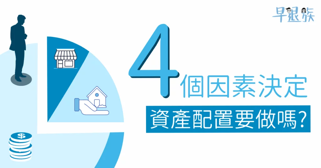 【投資攻略】資產配置要做嗎？怎麼做？看完這4點再決定！