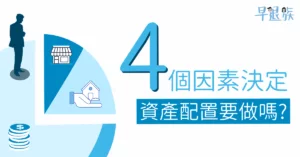 【投資攻略】資產配置要做嗎？怎麼做？看完這4點再決定！