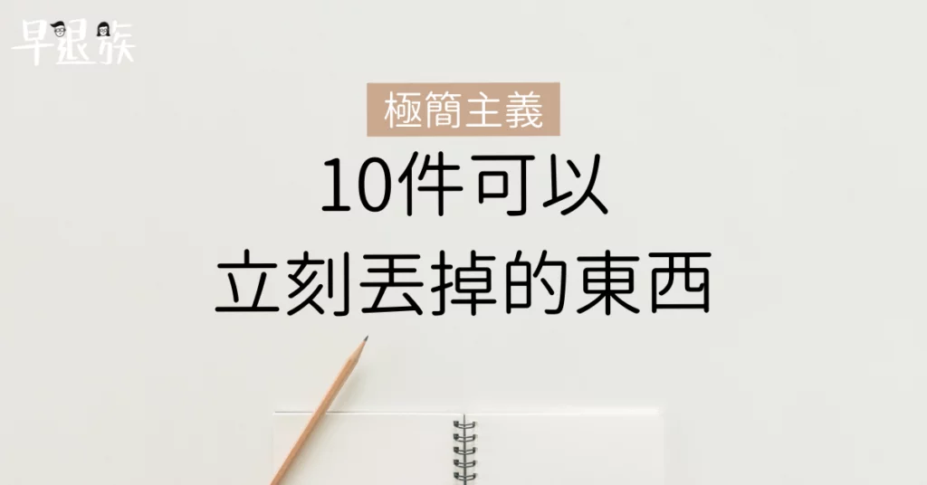 【極簡主義】10件你可以立刻丟掉的東西，保證你不會心痛