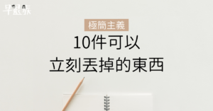 【極簡主義】10件你可以立刻丟掉的東西，保證你不會心痛