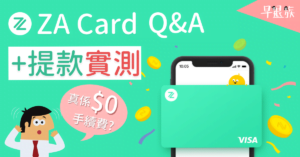 【虛擬銀行】實測用ZA Card 提款+點樣提款先唔洗比手續費?