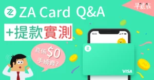 【虛擬銀行】實測用ZA Card 提款+點樣提款先唔洗比手續費?