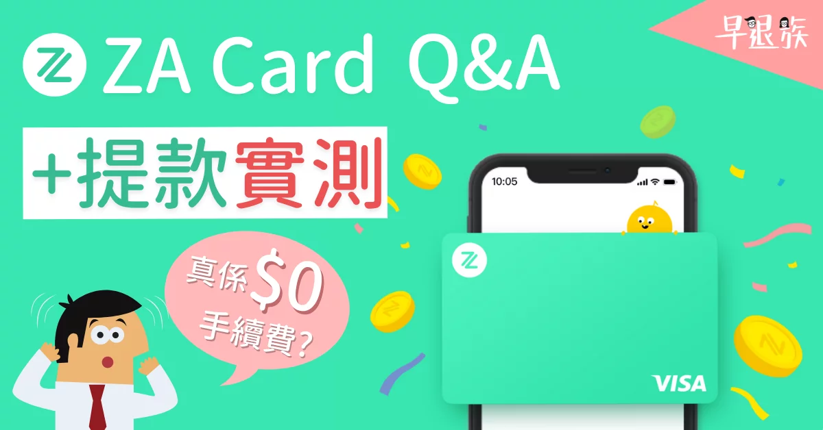 【虛擬銀行】實測用ZA Card 提款+點樣提款先唔洗比手續費?