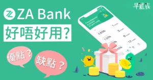 【虛擬銀行攻略】ZA Bank究竟好唔好用？用左5個月既真實感受