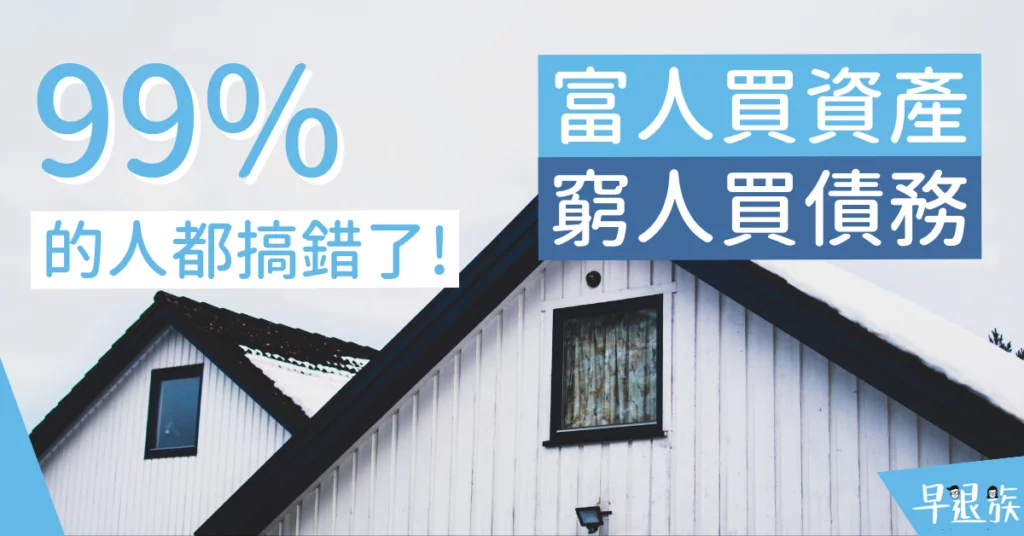 【財商攻略】富人買資產，窮人買債務！99%人都搞錯了資產的定義！