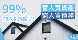 【財商攻略】富人買資產，窮人買債務！99%人都搞錯了資產的定義！