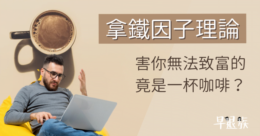 【財商攻略】拿鐵因子理論——害你無法致富的竟是一杯咖啡？
