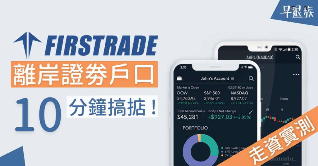 【走資實測】Firstrade 離岸證券戶口？10 分鐘開辦！