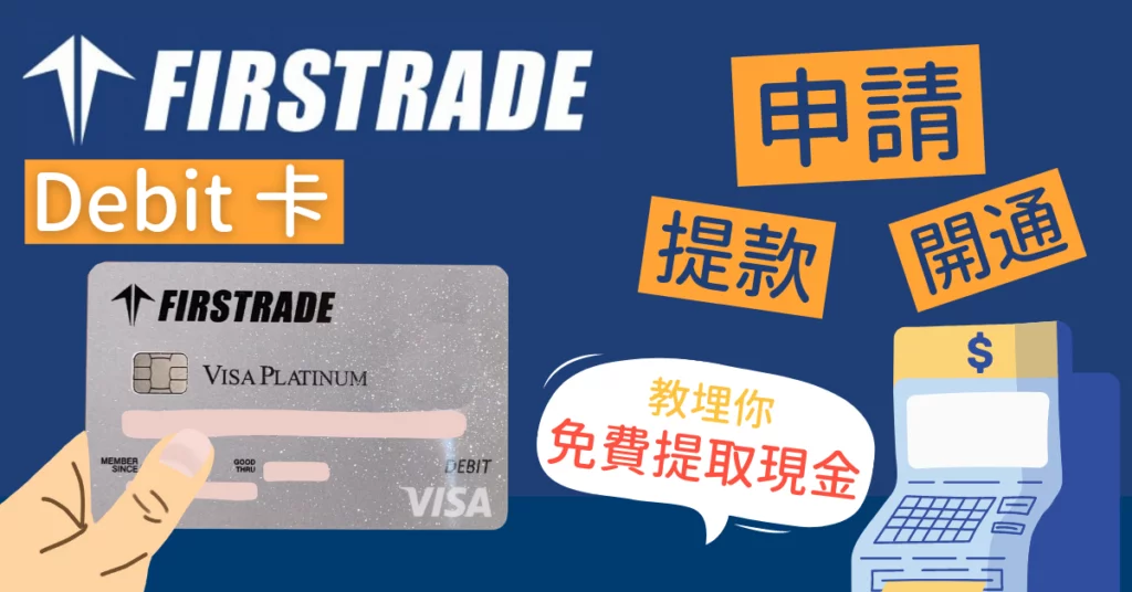 【走資攻略】Firstrade-Debit-Card-申請、開通教學！教埋你免費提取現金方法
