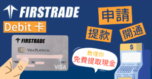 【走資攻略】Firstrade-Debit-Card-申請、開通教學！教埋你免費提取現金方法