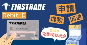【走資攻略】Firstrade-Debit-Card-申請、開通教學！教埋你免費提取現金方法