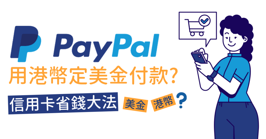 用 Paypal 網購應該揀港幣定美金付款？教您信用卡省錢大法
