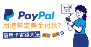 用 Paypal 網購應該揀港幣定美金付款？教您信用卡省錢大法