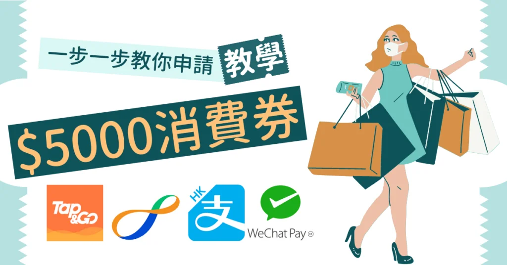 【消費券攻略】申請$5000消費券幾步搞掂！一步一步教你點做
