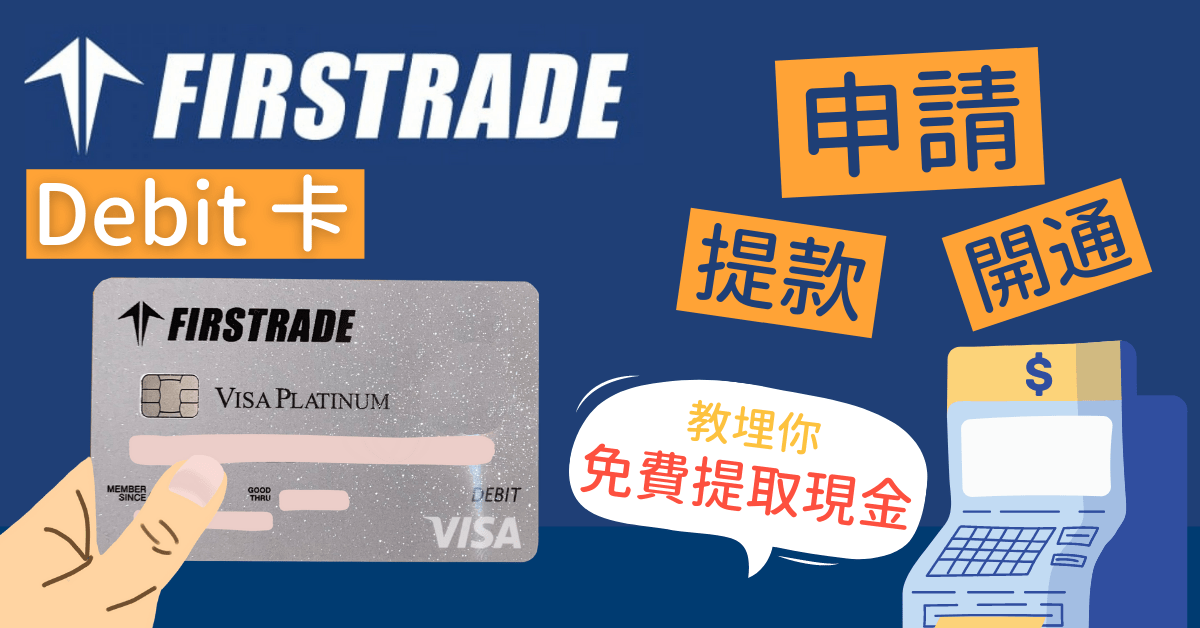 【走資攻略】Firstrade-Debit-Card-申請、開通教學！教埋你免費提取現金方法
