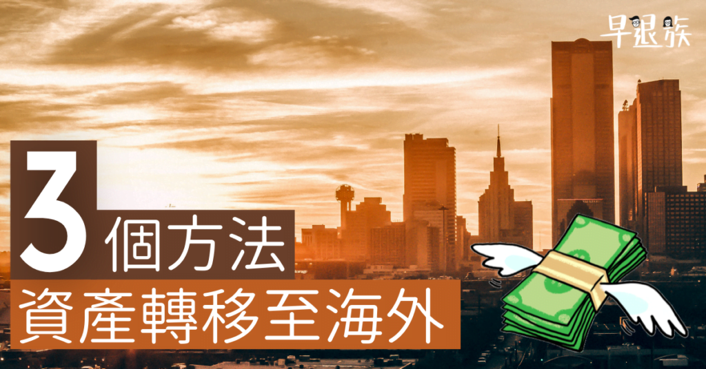 【走資攻略】將資產轉移至海外，3種最安全合法的方法，你做對了嗎？