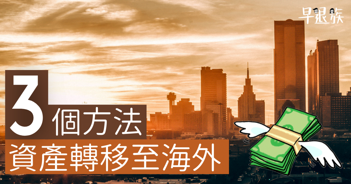 【走資攻略】將資產轉移至海外，3種最安全合法的方法，你做對了嗎？
