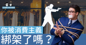 你被消費主義綁架了嗎？購物是為了滿足自己還是別人？