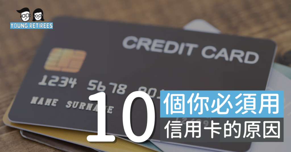 信用卡攻略：10個你必須用信用卡的原因（第9個多數人都不知道！）
