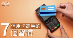信用卡攻略：做不到這些千萬別用信用卡！高手們都有的7個習慣